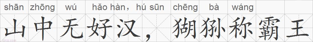 山中无好汉，猢狲称霸王的拼音