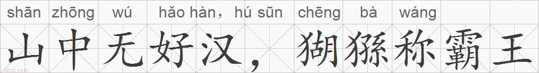 山中无好汉，猢猻称霸王的拼音