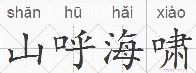 山呼海啸的拼音