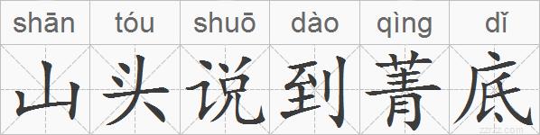 山头说到菁底的拼音