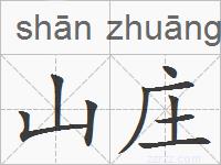 山庄的拼音