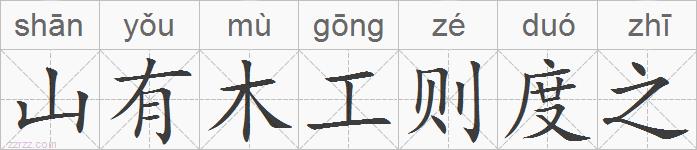 山有木工则度之的拼音