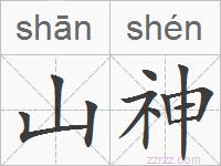 山神的拼音