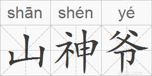 山神爷的拼音