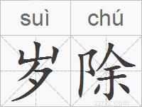 岁除的拼音