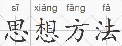 思想方法的拼音