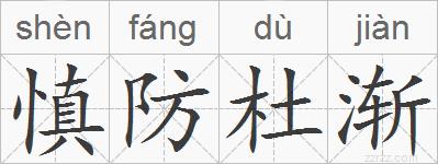 慎防杜渐的拼音