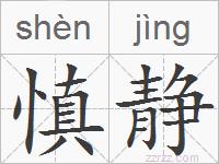 慎静的拼音