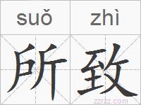 所致的拼音