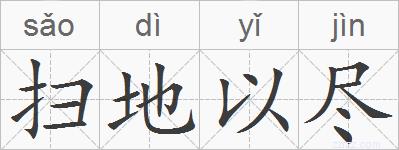 扫地以尽的拼音