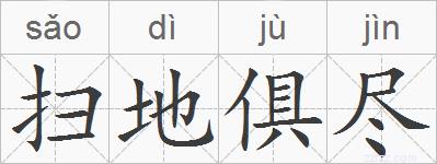 扫地俱尽的拼音