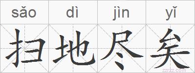 扫地尽矣的拼音