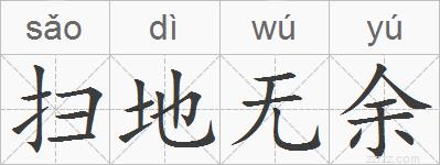 扫地无余的拼音