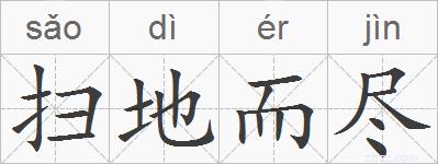 扫地而尽的拼音