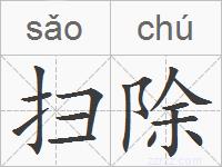 扫除的拼音