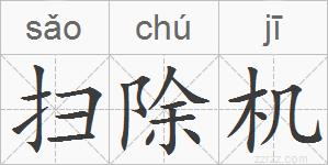 扫除机的拼音