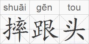 摔跟头的拼音