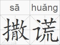 撒谎的拼音
