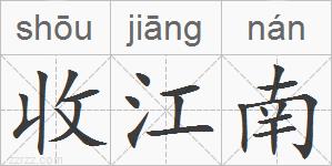 收江南的拼音