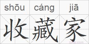 收藏家的拼音
