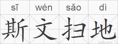 斯文扫地的拼音