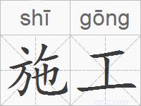 施工的拼音