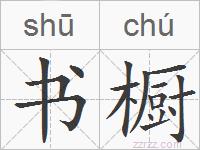 书橱的拼音