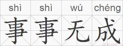 事事无成的拼音