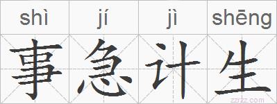 事急计生的拼音