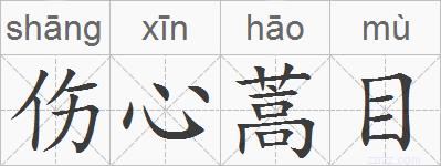 伤心蒿目的拼音