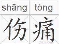 伤痛的拼音