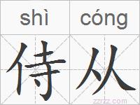 侍从的拼音