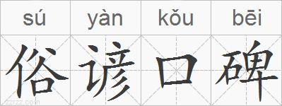 俗谚口碑的拼音