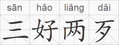 三好两歹的拼音