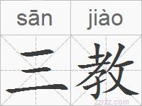 三教的拼音