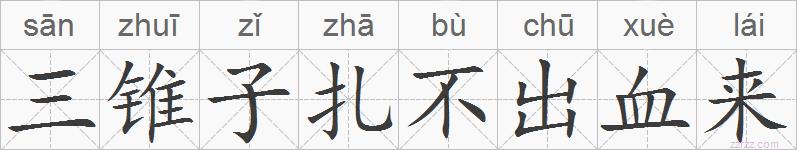 三锥子扎不出血来的拼音