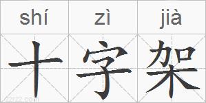 十字架的拼音