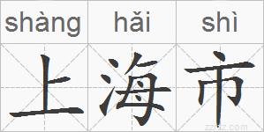 上海市的拼音