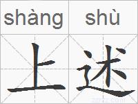 上述的拼音