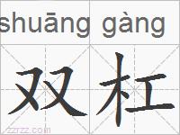 双杠的拼音