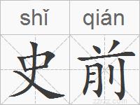 史前的拼音