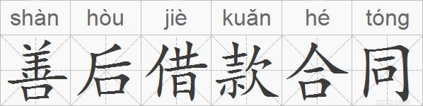 善后借款合同的拼音