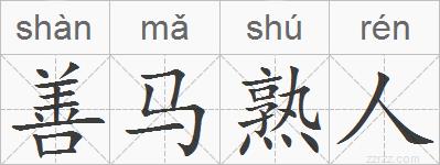 善马熟人的拼音