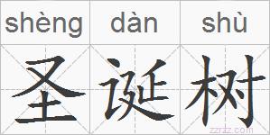 圣诞树的拼音