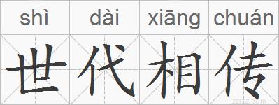 世代相传的拼音