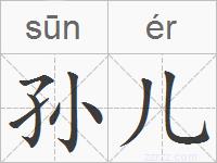 孙儿的拼音