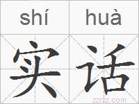 实话的拼音