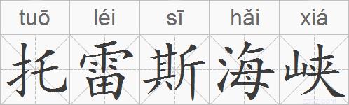 托雷斯海峡的拼音