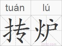 抟炉的拼音