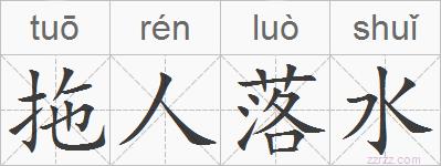拖人落水的拼音